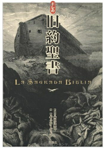 楽天市場】ドレの旧約聖書の通販