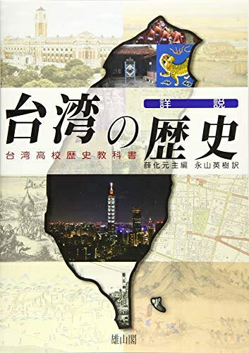 【お届け日について】お届け日の"指定なし"で、記載の最短日より早くお届けできる場合が多いです。お品物をなるべく早くお受け取りしたい場合は、お届け日を"指定なし"にてご注文ください。お届け日をご指定頂いた場合、ご注文後の変更はできかねます。【要注意事項】掲載されておりますお写真画像は全てイメージとなり、お送りするものを保証するものではございませんので、必ず下記事項を一読ください。【お品物お届けまでの流れについて】・ご注文：24時間365日受け付けております。・ご注文の確認と入金：入金*が完了いたしましたらお品物の手配をさせていただきます・お届け：商品ページにございます最短お届け日数±3日前後でのお届けとなります。*前払いやお支払いが遅れた場合は入金確認後配送手配となります、ご理解くださいますようお願いいたします。【中古品の不良対応について】・お品物に不具合がある場合、到着より7日間は返品交換対応*を承ります。初期不良がございましたら、購入履歴の「ショップへお問い合わせ」より不具合内容を添えてご連絡ください。*代替え品のご提案ができない場合ご返金となりますので、ご了承ください。・お品物販売前に動作確認をしておりますが、中古品という特性上配送時に問題が起こる可能性もございます。お手数おかけいたしますが、お品物ご到着後お早めにご確認をお願い申し上げます。【在庫切れ等について】弊社は他モールと併売を行っている兼ね合いで、在庫反映システムの処理が遅れてしまい在庫のない商品が販売中となっている場合がございます。完売していた場合はメールにてご連絡いただきますの絵、ご了承ください。【重要】・当社中古品は、製品を利用する上で問題のないものを取り扱っておりますので、ご安心して、ご購入いただければ幸いです。・商品の画像及びシリアルナンバーを弊社の方で控えておりますので、すり替え・模造品対策店舗として安心してお買い求めください。・中古本の特性上【ヤケ、破れ、折れ、メモ書き、匂い、レンタル落ち】等がある場合がございます。・レンタル落ちの場合、タグ等が張り付いている場合がございますが、使用する上で問題があるものではございません。・商品名に【付属、特典、○○付き、ダウンロードコード】等の記載があっても中古品の場合は基本的にこれらは付属致しません。下記はメーカーインフォになりますため、保証等の記載がある場合や、付属品詳細の記載がある場合がございますが、こちらの製品は中古品ですのでメーカー保証の対象外となり、付属品に関しましても、製品の機能として損なわない付属品（保存袋、ストラップ...ect）は基本的には付属いたしません。かならずご理解いただいた上で、ご購入ください。詳説台湾の歴史　台湾高校歴史教科書