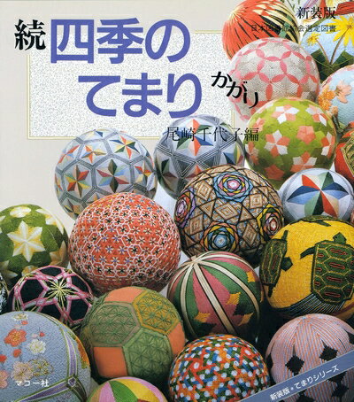【中古】 続四季のてまりかがり: 新装版 (新装版てまりシリーズ)