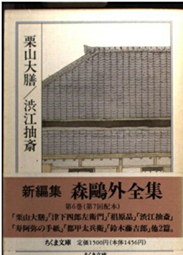 【中古】 森鴎外全集〈6〉栗山大膳 渋江抽斎 (ちくま文庫)