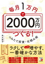 【中古】(新古品・未使用品) 毎月1万円で2000万円つくる! つみたて投資・仕組み術 (ASUKA BUSINESS)