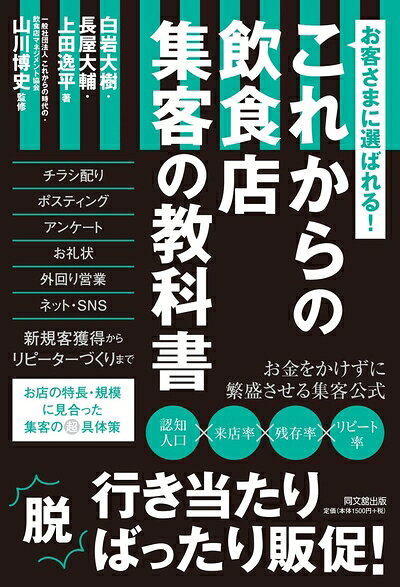 【中古】（新古品・未使用品） お客様に選ばれる! これからの飲食店 集客の教科書 (DO BOOKS)