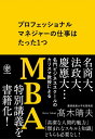 【中古】(新古品・未使用品) プロフェッショナルマネジャーの仕事はたった1つ