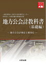 【中古】(新古品・未使用品) 地方公会計検定教科書3級