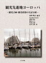 【中古】 観光先進地ヨーロッパ: 観光計画・観光政策の実証分析