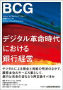 【中古】(新古品・未使用品) デジタル革命時代における銀行経営