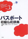【中古】(新古品・未使用品) パスポート初級仏和辞典 (第3版)