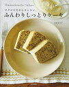 【中古】(新古品・未使用品) ふんわりしっとりケーキ マクロビだからカンタン。