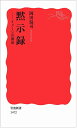 【中古】 黙示録――イメージの源泉 (岩波新書)