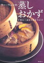 【中古】 ウー・ウェンの蒸しおかず (ESSEの本)
