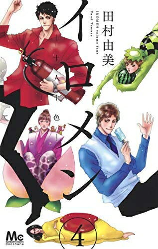 【中古】（新古品・未使用品） 【コミック】イロメン　十人十色（全4巻）
