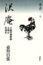 【中古】 沢庵 不動智神妙録・太阿記・玲瓏集 禅入門〈8〉