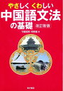 【中古】 やさしくくわしい中国語文法の基礎 改訂新版