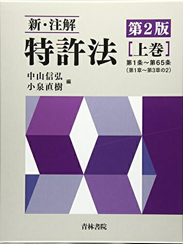 【お届け日について】お届け日の"指定なし"で、記載の最短日より早くお届けできる場合が多いです。お品物をなるべく早くお受け取りしたい場合は、お届け日を"指定なし"にてご注文ください。お届け日をご指定頂いた場合、ご注文後の変更はできかねます。【未開封・新古品について】こちらのお品物は、買取時に「未開封・未使用」と判断させていただいたお品物です。新品購入時と遜色ないお品物ではございますが、一度人の手に渡ったお品物として、「中古-新古品・未使用品」とさせていただいております。【要注意事項】掲載されておりますお写真画像は全てイメージとなります。こちらのお品物は、未開封のお品物を買い取りしたものですので、パッケージに同封されている特典類は基本付属致します。※各店舗限定の別梱包初回購入特典や早期予約特典は付属せず、期限付きシリアル等は期限の保証はできかねます。【お品物お届けまでの流れについて】・ご注文：24時間365日受け付けております。・ご注文の確認と入金：入金*が完了いたしましたらお品物の手配をさせていただきます・お届け：商品ページにございます最短お届け日数±3日前後でのお届けとなります。*前払いやお支払いが遅れた場合は入金確認後配送手配となります、ご理解くださいますようお願いいたします。【新古品の不良対応について】・お品物に不具合がある場合、到着より7日間は返品交換対応*を承ります。初期不良がございましたら、購入履歴の「ショップへお問い合わせ」より不具合内容を添えてご連絡ください。*代替え品のご提案ができない場合ご返金となりますので、ご了承ください。・未開封の新古品という特性上、動作確認ができておりません。お手数おかけいたしますが、お品物ご到着後お早めにご確認をお願い申し上げます。【在庫切れ等について】弊社は他モールと併売を行っている兼ね合いで、在庫反映システムの処理が遅れてしまい在庫のない商品が販売中となっている場合がございます。完売していた場合はメールにてご連絡いただきますので、ご了承ください。【重要】・商品の画像及びシリアルナンバーを弊社の方で控えておりますので、すり替え・模造品対策店舗として安心してお買い求めください。・未読、未使用品となります。・帯、シュリンクの有無に関しましては、始めから無いものもございますためご了承ください。・限定版特典や、通常付属する同封物特典はございますが、各店舗毎の初回購入特典,予約特典などの「別梱包特典類」や、期限付きシリアルコードなどにつきましては、買取品の為、商品名にそれらの記載があっても基本的に付属いたしません。下記はメーカーインフォになりますため、保証等の記載がある場合や、付属品詳細の記載がある場合がございますが、こちらの製品は中古品ですのでメーカー保証の対象外となります。かならずご理解いただいた上で、ご購入ください。新・注解特許法 (上巻)