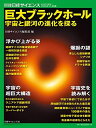 【中古】 巨大ブラックホール 宇宙と銀河の進化を探る (別冊日経サイエンス241)