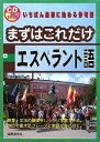 【中古】 まずはこれだけエスペラント語 (CDブック)