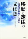【中古】 移動と定住の文化誌: 人はなぜ移動するのか