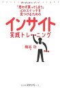 【中古】(新古品・未使用品) 「思わず買ってしまう」心のスイッチを見つけるための インサイト実践トレーニング