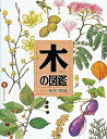 【中古】 木の図鑑 (絵本図鑑シリーズ 20)