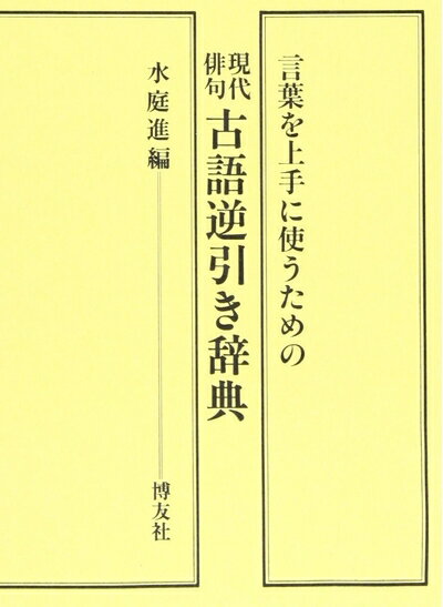 【中古】 現代俳句古語逆引き辞典