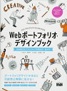 【中古】(新古品・未使用品) Webポートフォリオ・デザインブック SNS時代のクリエイティブの見せ方・伝え方