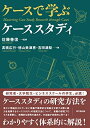 【中古】 ケースで学ぶケーススタディ
