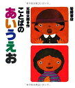 【中古】(新古品・未使用品) ことばのあいうえお (五味太郎のことばとかずの絵本)