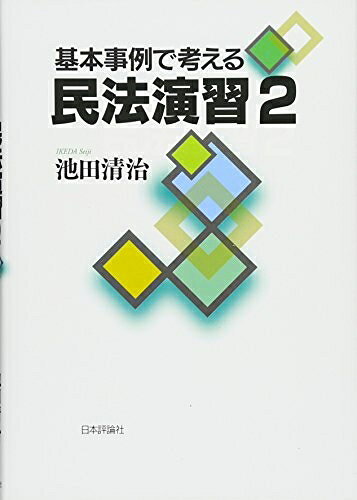 【お届け日について】お届け日の"指定なし"で、記載の最短日より早くお届けできる場合が多いです。お品物をなるべく早くお受け取りしたい場合は、お届け日を"指定なし"にてご注文ください。お届け日をご指定頂いた場合、ご注文後の変更はできかねます。【未開封・新古品について】こちらのお品物は、買取時に「未開封・未使用」と判断させていただいたお品物です。新品購入時と遜色ないお品物ではございますが、一度人の手に渡ったお品物として、「中古-新古品・未使用品」とさせていただいております。【要注意事項】掲載されておりますお写真画像は全てイメージとなります。こちらのお品物は、未開封のお品物を買い取りしたものですので、パッケージに同封されている特典類は基本付属致します。※各店舗限定の別梱包初回購入特典や早期予約特典は付属せず、期限付きシリアル等は期限の保証はできかねます。【お品物お届けまでの流れについて】・ご注文：24時間365日受け付けております。・ご注文の確認と入金：入金*が完了いたしましたらお品物の手配をさせていただきます・お届け：商品ページにございます最短お届け日数±3日前後でのお届けとなります。*前払いやお支払いが遅れた場合は入金確認後配送手配となります、ご理解くださいますようお願いいたします。【新古品の不良対応について】・お品物に不具合がある場合、到着より7日間は返品交換対応*を承ります。初期不良がございましたら、購入履歴の「ショップへお問い合わせ」より不具合内容を添えてご連絡ください。*代替え品のご提案ができない場合ご返金となりますので、ご了承ください。・未開封の新古品という特性上、動作確認ができておりません。お手数おかけいたしますが、お品物ご到着後お早めにご確認をお願い申し上げます。【在庫切れ等について】弊社は他モールと併売を行っている兼ね合いで、在庫反映システムの処理が遅れてしまい在庫のない商品が販売中となっている場合がございます。完売していた場合はメールにてご連絡いただきますので、ご了承ください。【重要】・商品の画像及びシリアルナンバーを弊社の方で控えておりますので、すり替え・模造品対策店舗として安心してお買い求めください。・未読、未使用品となります。・帯、シュリンクの有無に関しましては、始めから無いものもございますためご了承ください。・限定版特典や、通常付属する同封物特典はございますが、各店舗毎の初回購入特典,予約特典などの「別梱包特典類」や、期限付きシリアルコードなどにつきましては、買取品の為、商品名にそれらの記載があっても基本的に付属いたしません。下記はメーカーインフォになりますため、保証等の記載がある場合や、付属品詳細の記載がある場合がございますが、こちらの製品は中古品ですのでメーカー保証の対象外となります。かならずご理解いただいた上で、ご購入ください。基本事例で考える民法演習2 (法セミロークラスシリーズ)
