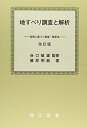 【中古】 地すべり調査と解析 改訂版: 実例に基づく調査・解析法