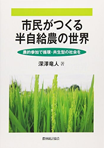 【お届け日について】お届け日の"指定なし"で、記載の最短日より早くお届けできる場合が多いです。お品物をなるべく早くお受け取りしたい場合は、お届け日を"指定なし"にてご注文ください。お届け日をご指定頂いた場合、ご注文後の変更はできかねます。【要注意事項】掲載されておりますお写真画像は全てイメージとなり、お送りするものを保証するものではございませんので、必ず下記事項を一読ください。【お品物お届けまでの流れについて】・ご注文：24時間365日受け付けております。・ご注文の確認と入金：入金*が完了いたしましたらお品物の手配をさせていただきます・お届け：商品ページにございます最短お届け日数±3日前後でのお届けとなります。*前払いやお支払いが遅れた場合は入金確認後配送手配となります、ご理解くださいますようお願いいたします。【中古品の不良対応について】・お品物に不具合がある場合、到着より7日間は返品交換対応*を承ります。初期不良がございましたら、購入履歴の「ショップへお問い合わせ」より不具合内容を添えてご連絡ください。*代替え品のご提案ができない場合ご返金となりますので、ご了承ください。・お品物販売前に動作確認をしておりますが、中古品という特性上配送時に問題が起こる可能性もございます。お手数おかけいたしますが、お品物ご到着後お早めにご確認をお願い申し上げます。【在庫切れ等について】弊社は他モールと併売を行っている兼ね合いで、在庫反映システムの処理が遅れてしまい在庫のない商品が販売中となっている場合がございます。完売していた場合はメールにてご連絡いただきますの絵、ご了承ください。【重要】・当社中古品は、製品を利用する上で問題のないものを取り扱っておりますので、ご安心して、ご購入いただければ幸いです。・商品の画像及びシリアルナンバーを弊社の方で控えておりますので、すり替え・模造品対策店舗として安心してお買い求めください。・中古本の特性上【ヤケ、破れ、折れ、メモ書き、匂い、レンタル落ち】等がある場合がございます。・レンタル落ちの場合、タグ等が張り付いている場合がございますが、使用する上で問題があるものではございません。・商品名に【付属、特典、○○付き、ダウンロードコード】等の記載があっても中古品の場合は基本的にこれらは付属致しません。下記はメーカーインフォになりますため、保証等の記載がある場合や、付属品詳細の記載がある場合がございますが、こちらの製品は中古品ですのでメーカー保証の対象外となり、付属品に関しましても、製品の機能として損なわない付属品（保存袋、ストラップ...ect）は基本的には付属いたしません。かならずご理解いただいた上で、ご購入ください。市民がつくる半自給農の世界: 農的参加で循環・共生型の社会を
