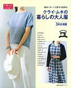 【中古】 クライ・ムキの暮らしの大人服 - 絶妙パターンで着やせ効果も (主婦の友生活シリーズ)