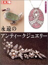 【中古】 骨董をたのしむ (52) 永遠のアンティークジュエリー 別冊太陽 (別冊太陽 骨董をたのしむ)
