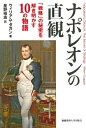 【中古】(新古品・未使用品) ナポレオンの直観