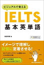 【中古】(新古品・未使用品) ビジュアルで覚える IELTS基本英単語