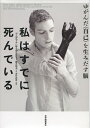 【中古】(新古品・未使用品) 私はすでに死んでいる――ゆがんだ〈自己〉を生みだす脳