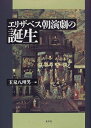 【中古】 エリザベス朝演劇の誕生