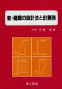 【中古】 新・擁壁の設計法と計算例