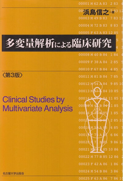 【中古】 多変量解析による臨床研究 第3版