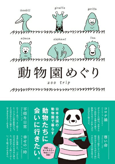 【中古】（新古品・未使用品） 動物園めぐり