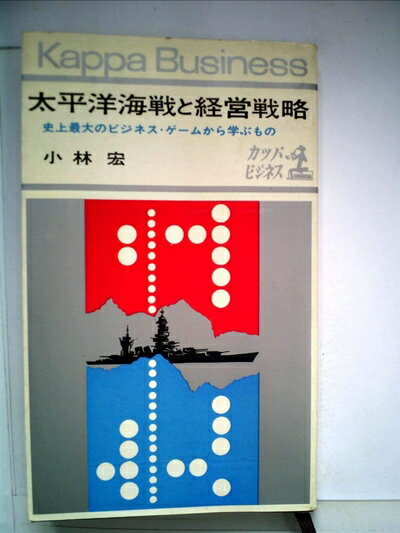 【中古】 太平洋海戦と経営戦略―史上最大のビジネス・ゲームから学ぶもの (1963年) (カッパビジネス)