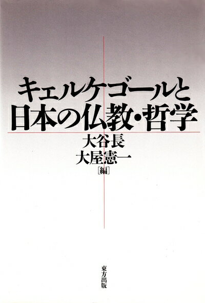 【中古】 キェルケゴールと日本の仏教・哲学