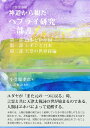 【中古】 神道から観たヘブライ研究三部書―言霊学事始