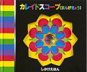 【中古】(新古品・未使用品) カレイドスコ-プ(まんげきょう) (しかけえほん)