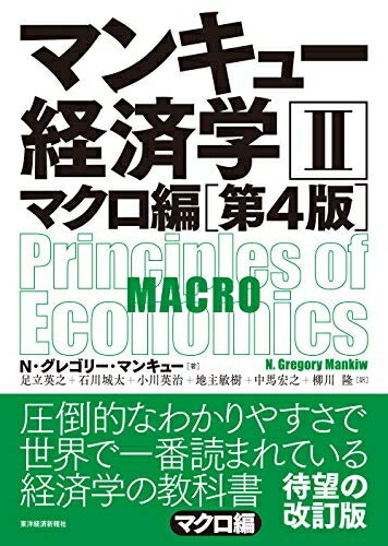 【中古】(新古品・未使用品) マンキュー経済学II マクロ編(第4版)