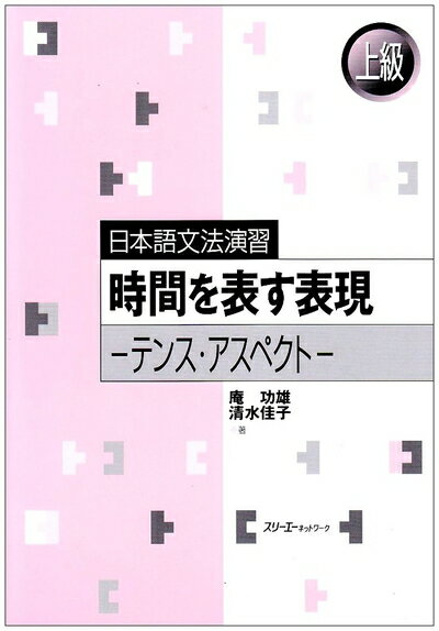【中古】 時間を表す表現: テンス・アスペクト 上級 (日本語文法演習)