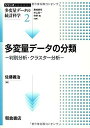 【中古】 多変量デ-タの分類: 判別分析・クラスタ-分析 (シリーズ〈多変量データの統計科学〉 2)