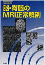 【中古】 脳・脊髄のMRI正常解剖 (画像診断別冊)