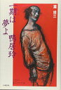 【中古】 一期は夢よ鴨居玲