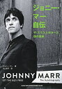 【中古】 ジョニー・マー自伝 ザ・スミスとギターと僕の音楽