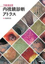 【中古】(新古品・未使用品) 下部消化管内視鏡診断アトラス